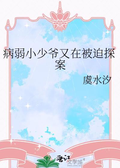 病弱小少爷又在被迫探案全文阅读