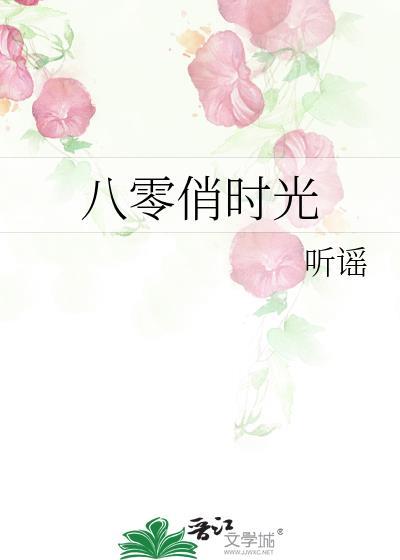 重生八零时光俏完结