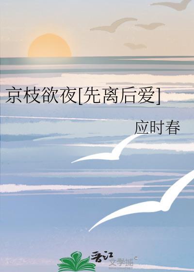 京枝欲夜58章免费阅读最新章节更新