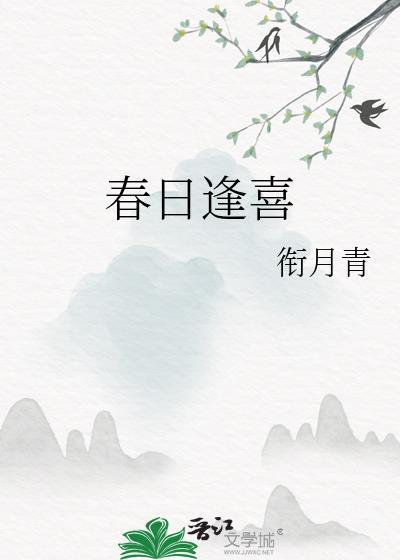 春日喜逢乡人刘松