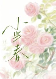 小半春(兄妹H)最新章节
