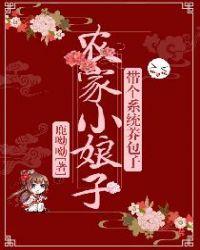 农家小娘子火辣辣完整