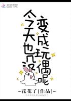 今天也没变成玩偶呢什么时候播