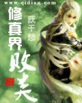 修真界败类TXt
