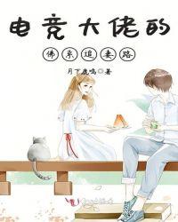 电竞大佬的初恋