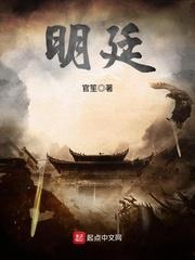 明廷旧章短剧在线观看