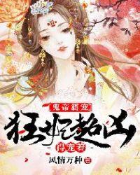 鬼帝绝宠鬼医狂妃免费