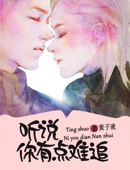 听说你有点难追 看我打断你的腿