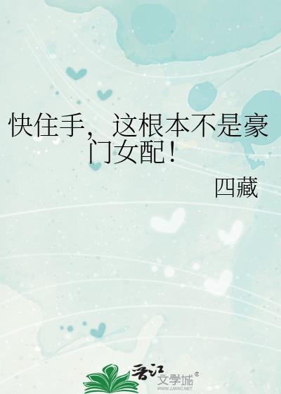 这根本不是豪门女配TXT