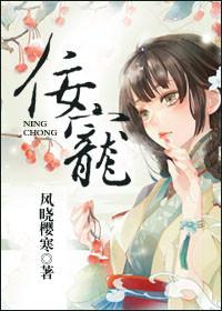 佞宠风晓樱寒全文阅读