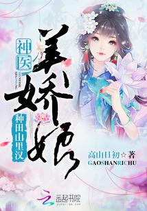 神医美娇娘正版