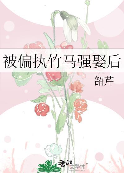 偏执的竹马