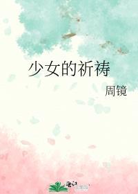 少女的祈祷油画