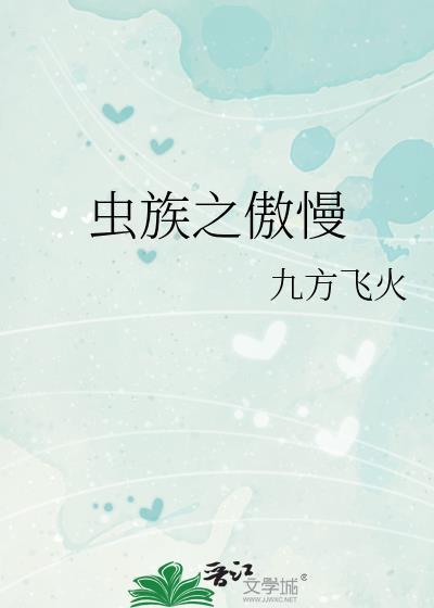虫族之傲慢免费阅读