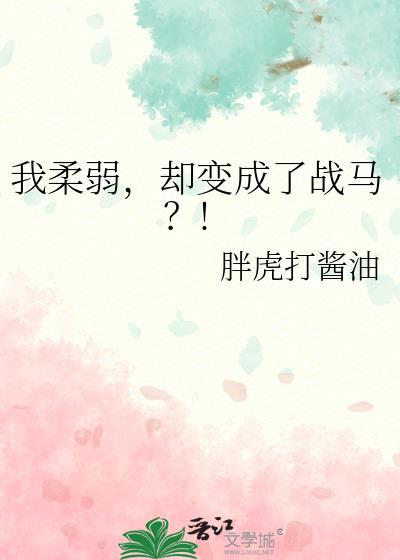却变成了战马?!全文免费