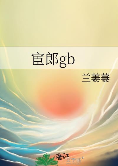 宦郎颜胜花