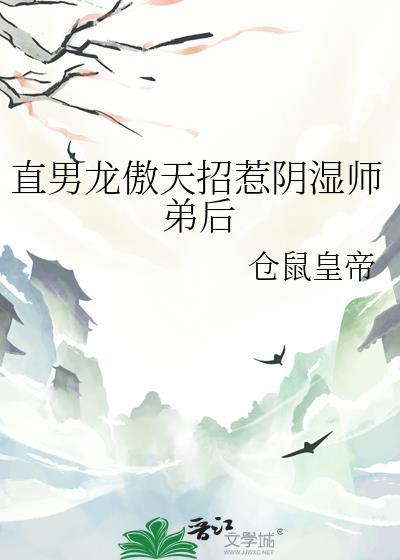 565. 龙傲天徒弟总爱装柔弱 作者解弦 ……