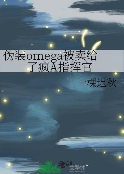 假装omega