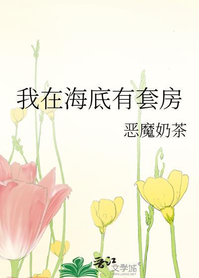 海底的房子