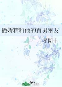 撒娇精和他的直男室友的人物关系