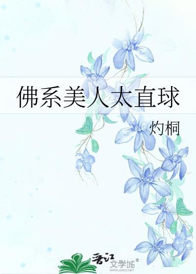 佛系美人太直球GL