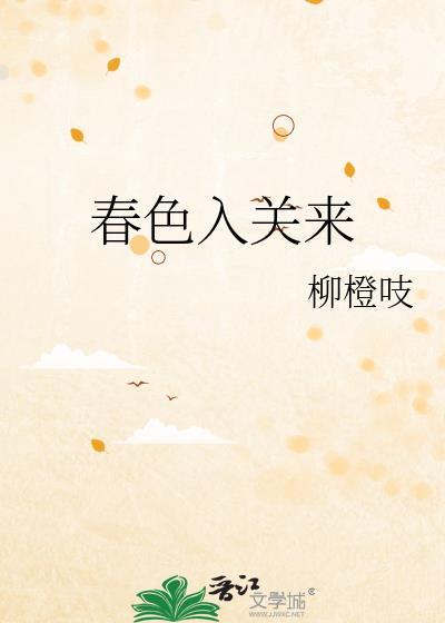春色入关来笔趣阁最新章节更新内容