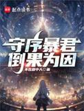 守序暴君无弹窗
