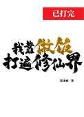我靠做饭饭保 小命