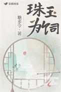 珠玉为饲糖多令晋江