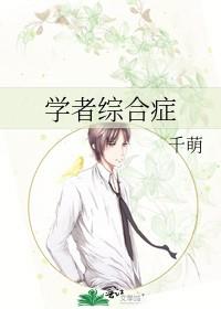 学者综合症 作者千萌