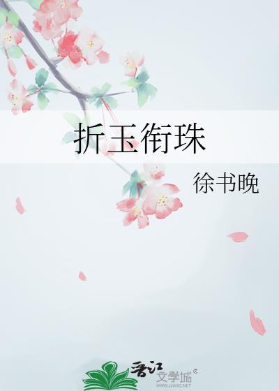 折玉衔珠免费阅读