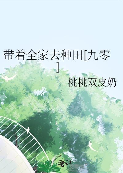 带着全家去逃荒有声