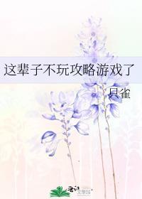 这辈子不玩攻略游戏了番外四