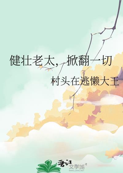掀翻一切TXT