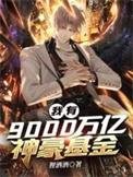 我有9000万亿神豪基金 狸酒酒
