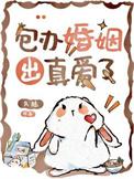 包办婚姻意思