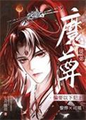 伪装魔尊后我浪了