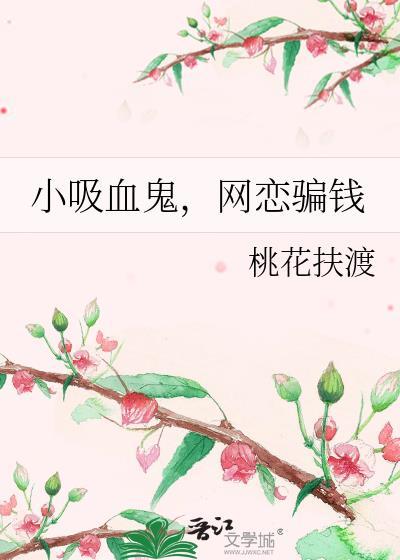 吸血鬼小鲜肉