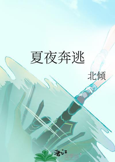 夏夜奔逃TXT百度