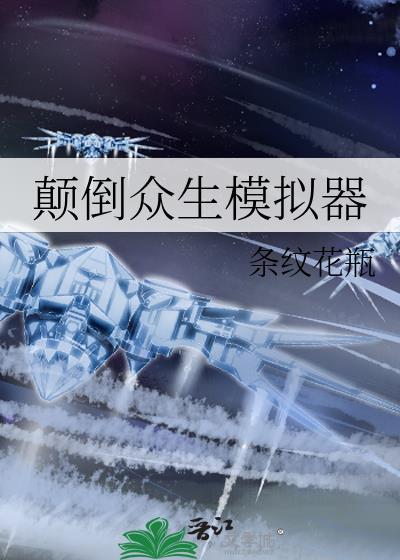 颠倒众生模拟器19