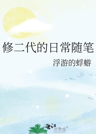 修二代的日常随笔txt