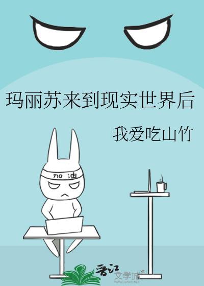玛丽苏女主来到现实世界后