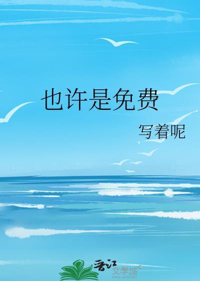 也许就是也许