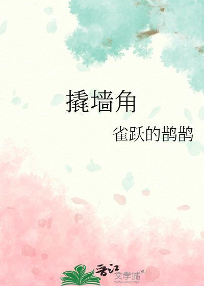 撬墙角by阿肥全文免费阅读