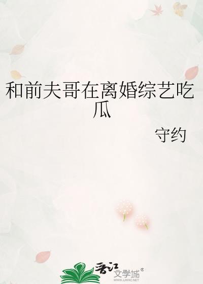 离婚后和前夫哥在恋综