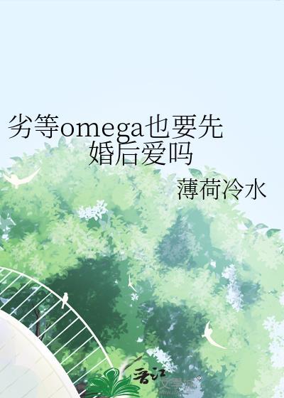 劣等omega是什么