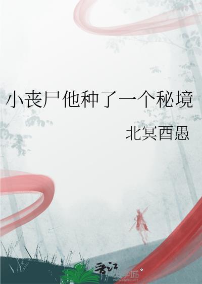 丧尸种植园