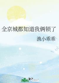 全京城都知道我俩锁了讲了什么