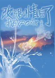 干扰剧情之后我成了女主