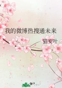 我的微博热搜通未来 作者猫安叶